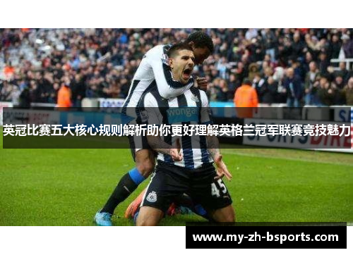 英冠比赛五大核心规则解析助你更好理解英格兰冠军联赛竞技魅力