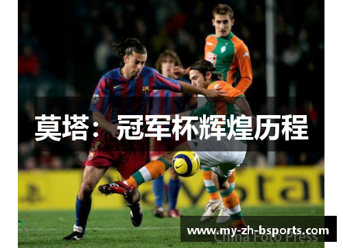 莫塔：冠军杯辉煌历程