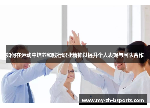 如何在运动中培养和践行职业精神以提升个人表现与团队合作