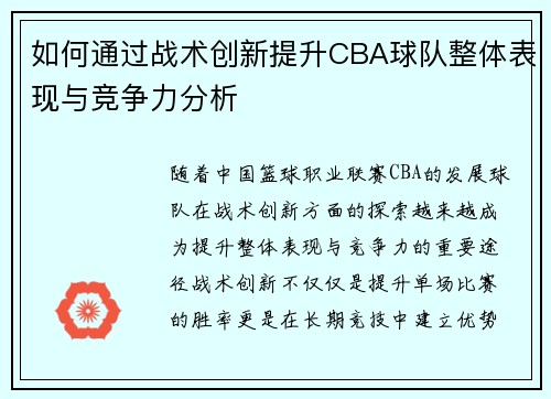 如何通过战术创新提升CBA球队整体表现与竞争力分析