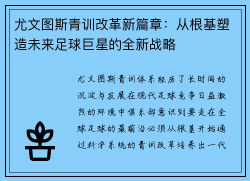 尤文图斯青训改革新篇章:从根基塑造未来足球巨星的全新战略 尤文图斯青训改革新篇章:从根基塑造未来足球巨星的全新战略
