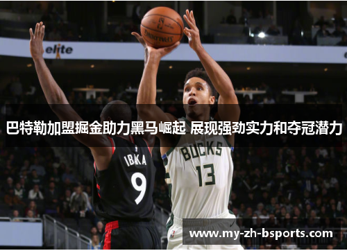 巴特勒加盟掘金助力黑马崛起 展现强劲实力和夺冠潜力