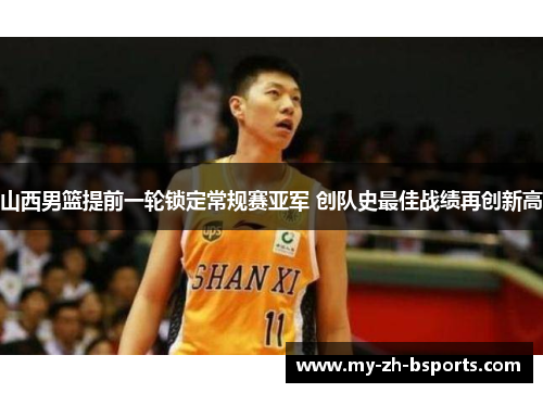 山西男篮提前一轮锁定常规赛亚军 创队史最佳战绩再创新高