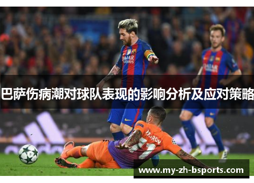 巴萨伤病潮对球队表现的影响分析及应对策略