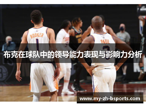 布克在球队中的领导能力表现与影响力分析