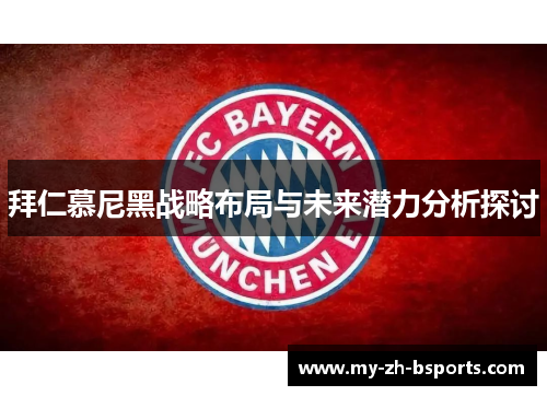 拜仁慕尼黑战略布局与未来潜力分析探讨 拜仁慕尼黑战略布局与未来潜力分析探讨