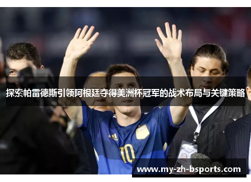 探索帕雷德斯引领阿根廷夺得美洲杯冠军的战术布局与关键策略