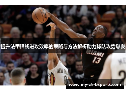 提升法甲锋线进攻效率的策略与方法解析助力球队攻势爆发