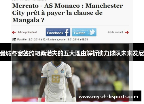 曼城冬窗签约胡桑诺夫的五大理由解析助力球队未来发展 曼城冬窗签约胡桑诺夫的五大理由解析助力球队未来发展