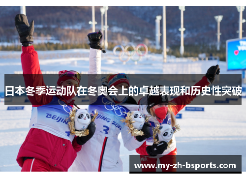 日本冬季运动队在冬奥会上的卓越表现和历史性突破