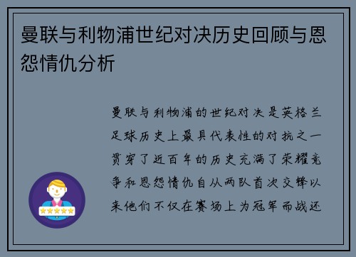 曼联与利物浦世纪对决历史回顾与恩怨情仇分析