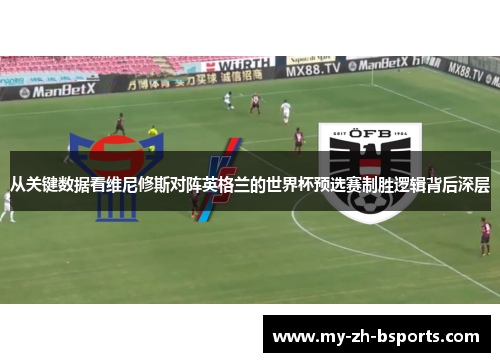 从关键数据看维尼修斯对阵英格兰的世界杯预选赛制胜逻辑背后深层