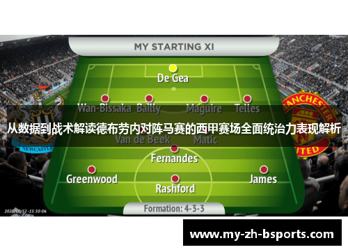 从数据到战术解读德布劳内对阵马赛的西甲赛场全面统治力表现解析