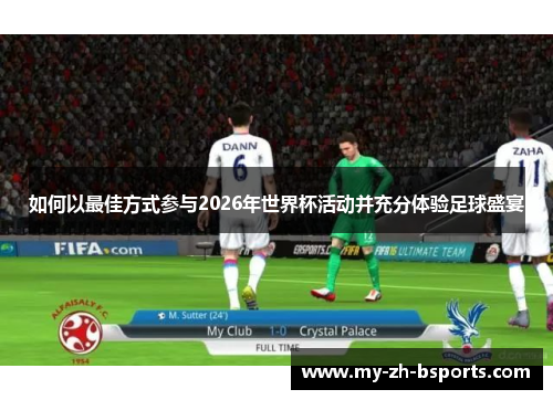 如何以最佳方式参与2026年世界杯活动并充分体验足球盛宴