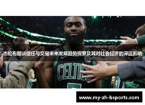 杰伦布朗谈信任与交易未来发展趋势探索及其对社会经济的深远影响