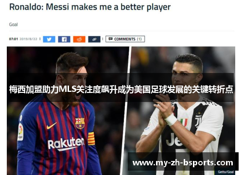 梅西加盟助力MLS关注度飙升成为美国足球发展的关键转折点