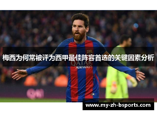 梅西为何常被评为西甲最佳阵容首选的关键因素分析