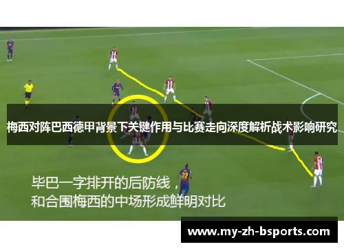 梅西对阵巴西德甲背景下关键作用与比赛走向深度解析战术影响研究