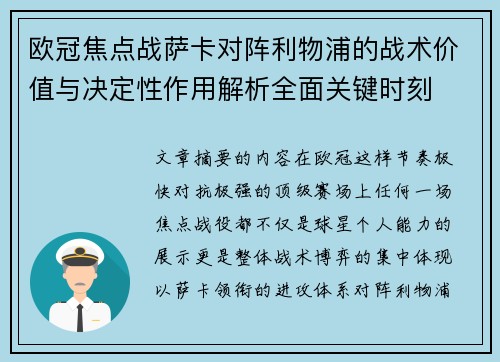 欧冠焦点战萨卡对阵利物浦的战术价值与决定性作用解析全面关键时刻
