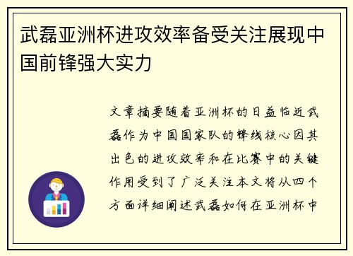 武磊亚洲杯进攻效率备受关注展现中国前锋强大实力 武磊亚洲杯进攻效率备受关注展现中国前锋强大实力