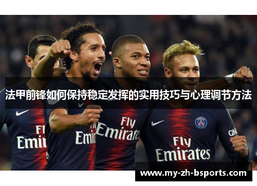 法甲前锋如何保持稳定发挥的实用技巧与心理调节方法 法甲前锋如何保持稳定发挥的实用技巧与心理调节方法