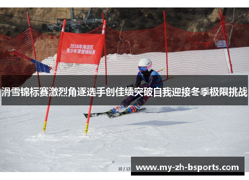 滑雪锦标赛激烈角逐选手创佳绩突破自我迎接冬季极限挑战 滑雪锦标赛激烈角逐选手创佳绩突破自我迎接冬季极限挑战