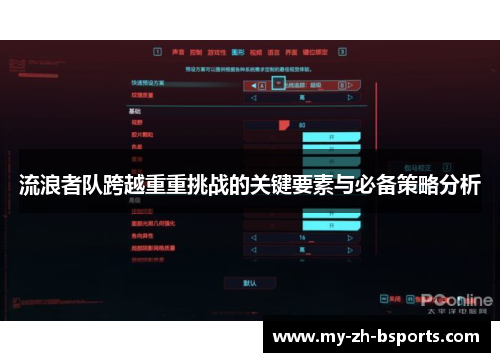 流浪者队跨越重重挑战的关键要素与必备策略分析 流浪者队跨越重重挑战的关键要素与必备策略分析