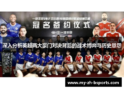 深入分析英超两大豪门对决背后的战术博弈与历史恩怨