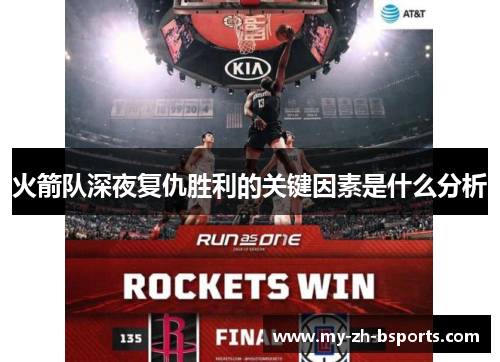 火箭队深夜复仇胜利的关键因素是什么分析 火箭队深夜复仇胜利的关键因素是什么分析