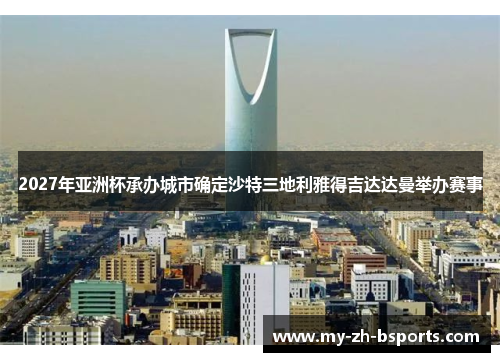 2027年亚洲杯承办城市确定沙特三地利雅得吉达达曼举办赛事