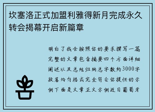 坎塞洛正式加盟利雅得新月完成永久转会揭幕开启新篇章