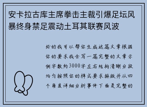 安卡拉古库主席拳击主裁引爆足坛风暴终身禁足震动土耳其联赛风波