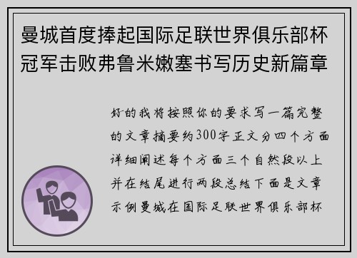 曼城首度捧起国际足联世界俱乐部杯冠军击败弗鲁米嫩塞书写历史新篇章