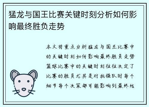 猛龙与国王比赛关键时刻分析如何影响最终胜负走势