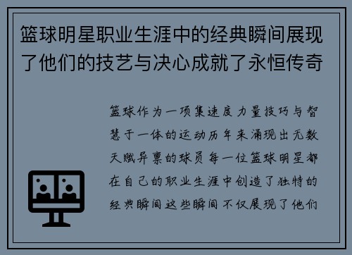 篮球明星职业生涯中的经典瞬间展现了他们的技艺与决心成就了永恒传奇