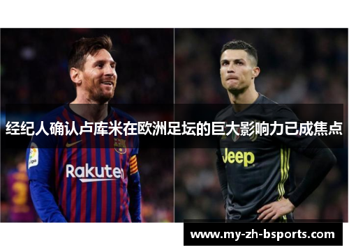 经纪人确认卢库米在欧洲足坛的巨大影响力已成焦点