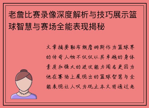 老詹比赛录像深度解析与技巧展示篮球智慧与赛场全能表现揭秘