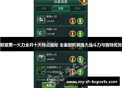 联盟第一火力全开十大特点揭秘 全面剖析其强大战斗力与独特优势