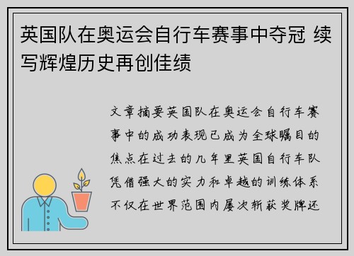 英国队在奥运会自行车赛事中夺冠 续写辉煌历史再创佳绩