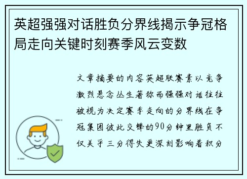 英超强强对话胜负分界线揭示争冠格局走向关键时刻赛季风云变数