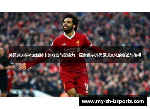 英超球迷在社交媒体上的互动与影响力：探索数字时代足球文化的变革与传播