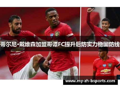 蒂尔尼·戴维森加盟哥谭FC提升后防实力稳固防线 蒂尔尼·戴维森加盟哥谭FC提升后防实力稳固防线