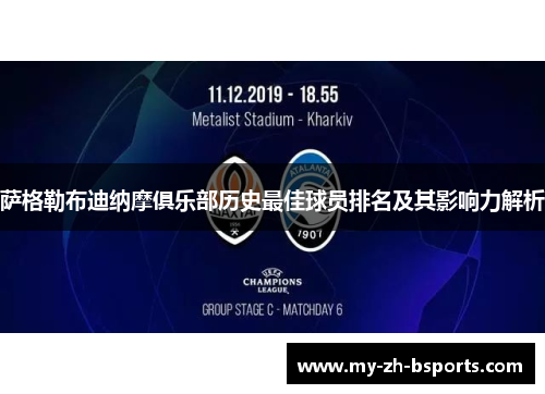 萨格勒布迪纳摩俱乐部历史最佳球员排名及其影响力解析 萨格勒布迪纳摩俱乐部历史最佳球员排名及其影响力解析