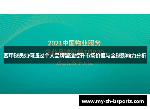 西甲球员如何通过个人品牌塑造提升市场价值与全球影响力分析 西甲球员如何通过个人品牌塑造提升市场价值与全球影响力分析