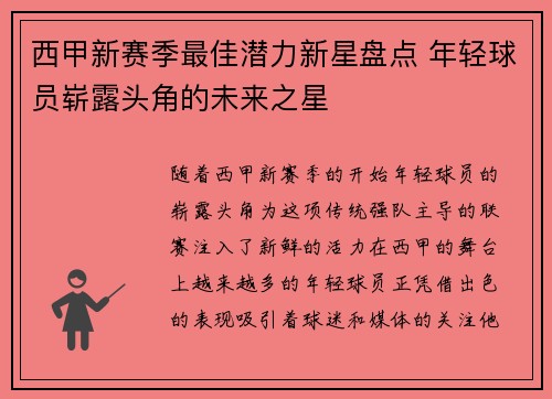 西甲新赛季最佳潜力新星盘点 年轻球员崭露头角的未来之星 西甲新赛季最佳潜力新星盘点 年轻球员崭露头角的未来之星