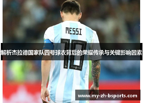 解析杰拉德国家队四号球衣背后的荣耀传承与关键影响因素