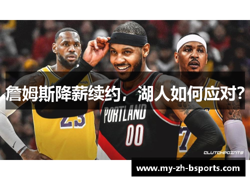 詹姆斯降薪续约，湖人如何应对？