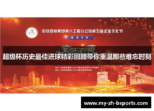 超级杯历史最佳进球精彩回顾带你重温那些难忘时刻