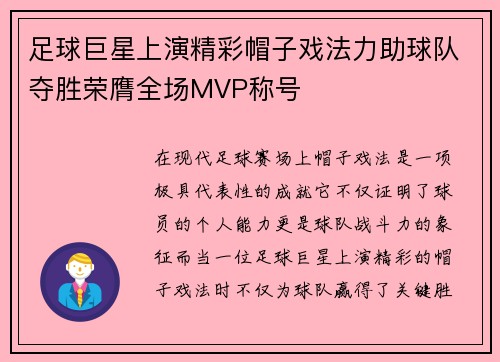 足球巨星上演精彩帽子戏法力助球队夺胜荣膺全场MVP称号 足球巨星上演精彩帽子戏法力助球队夺胜荣膺全场MVP称号
