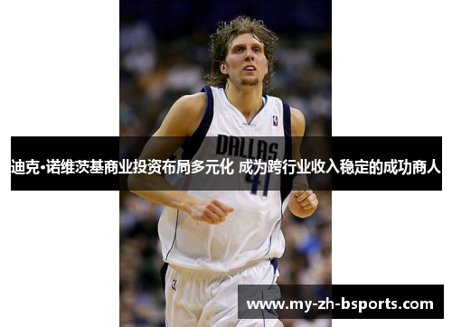 迪克·诺维茨基商业投资布局多元化 成为跨行业收入稳定的成功商人 迪克·诺维茨基商业投资布局多元化 成为跨行业收入稳定的成功商人
